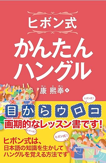 ヒボン式 かんたんハングル